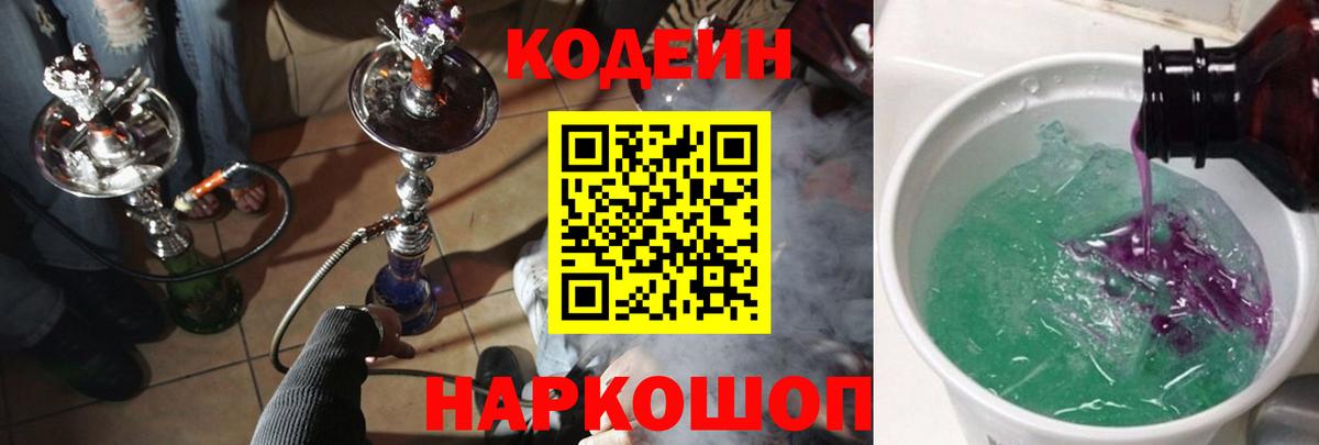 Людиново  Кодеин Purple Drank  Кодеиновый сироп Lean напиток Lean (лин)  Вход с VPN 